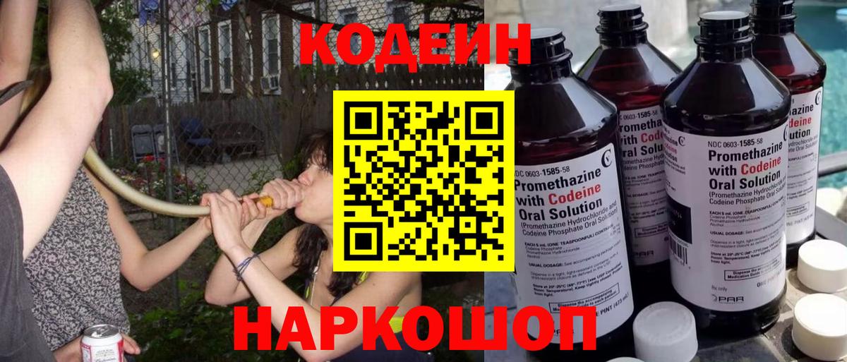 Добрянка  Codein напиток Lean (лин)  Вход с VPN  Кодеин Purple Drank 